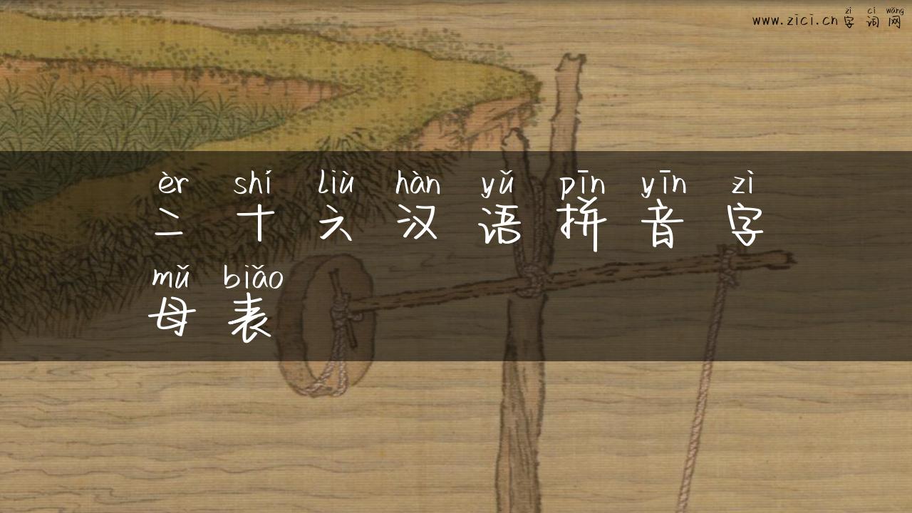 二十六汉语拼音字母表