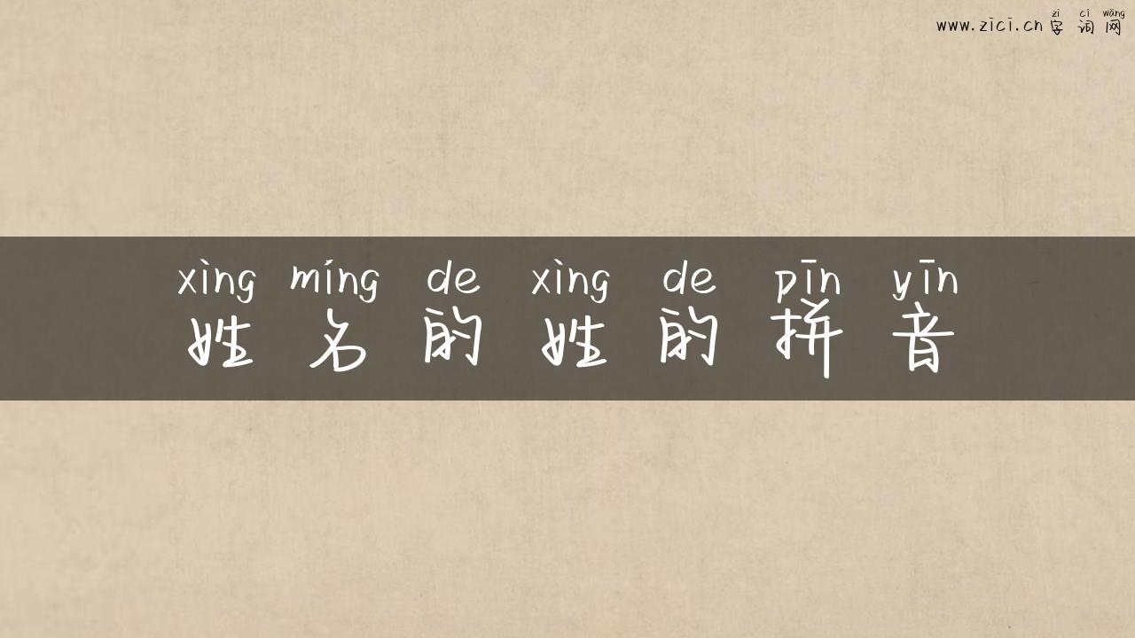 姓名的姓的拼音