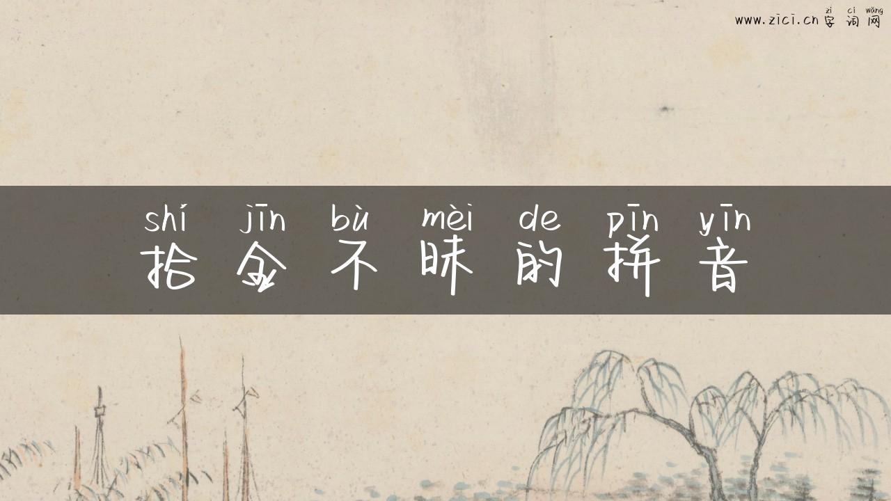 拾金不昧的拼音