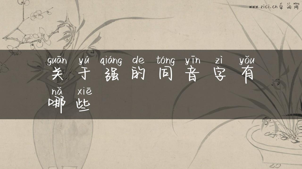 关于强的同音字有哪些