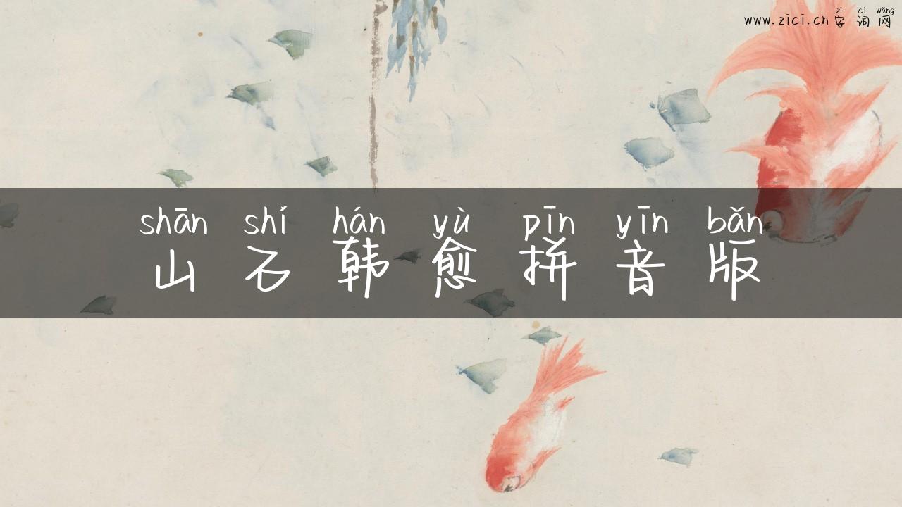 山石韩愈拼音版