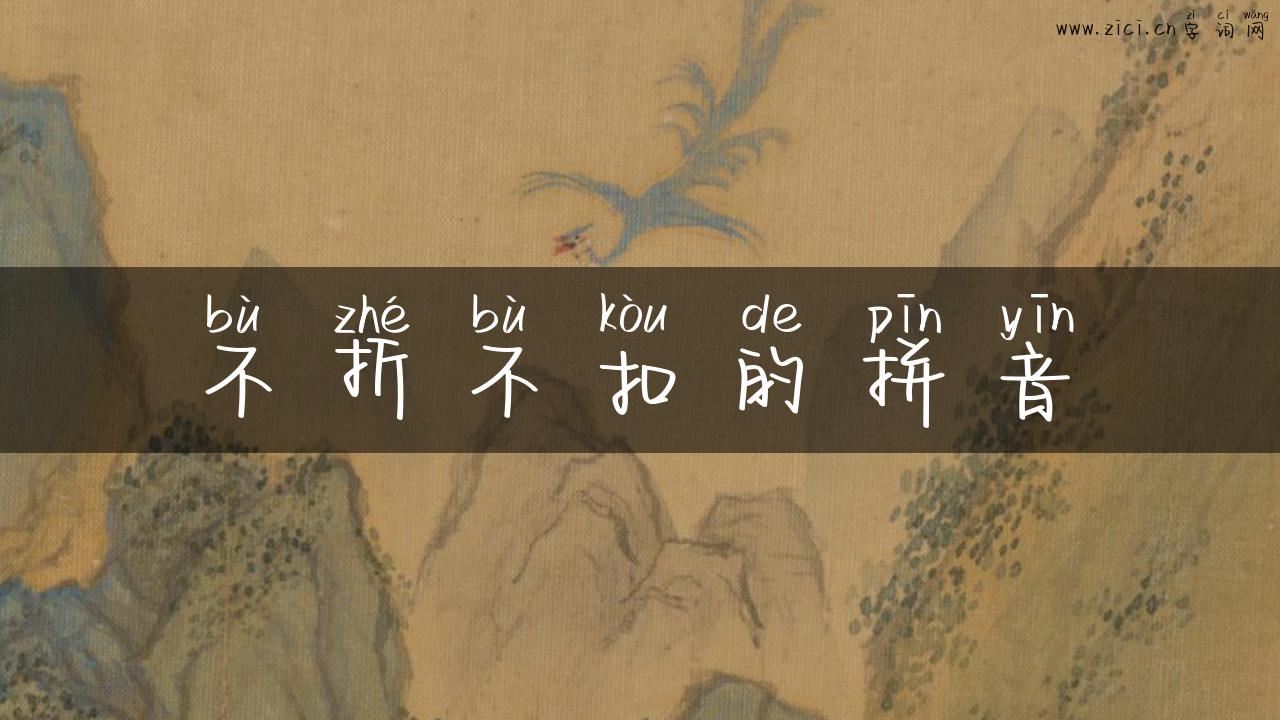 不折不扣的拼音