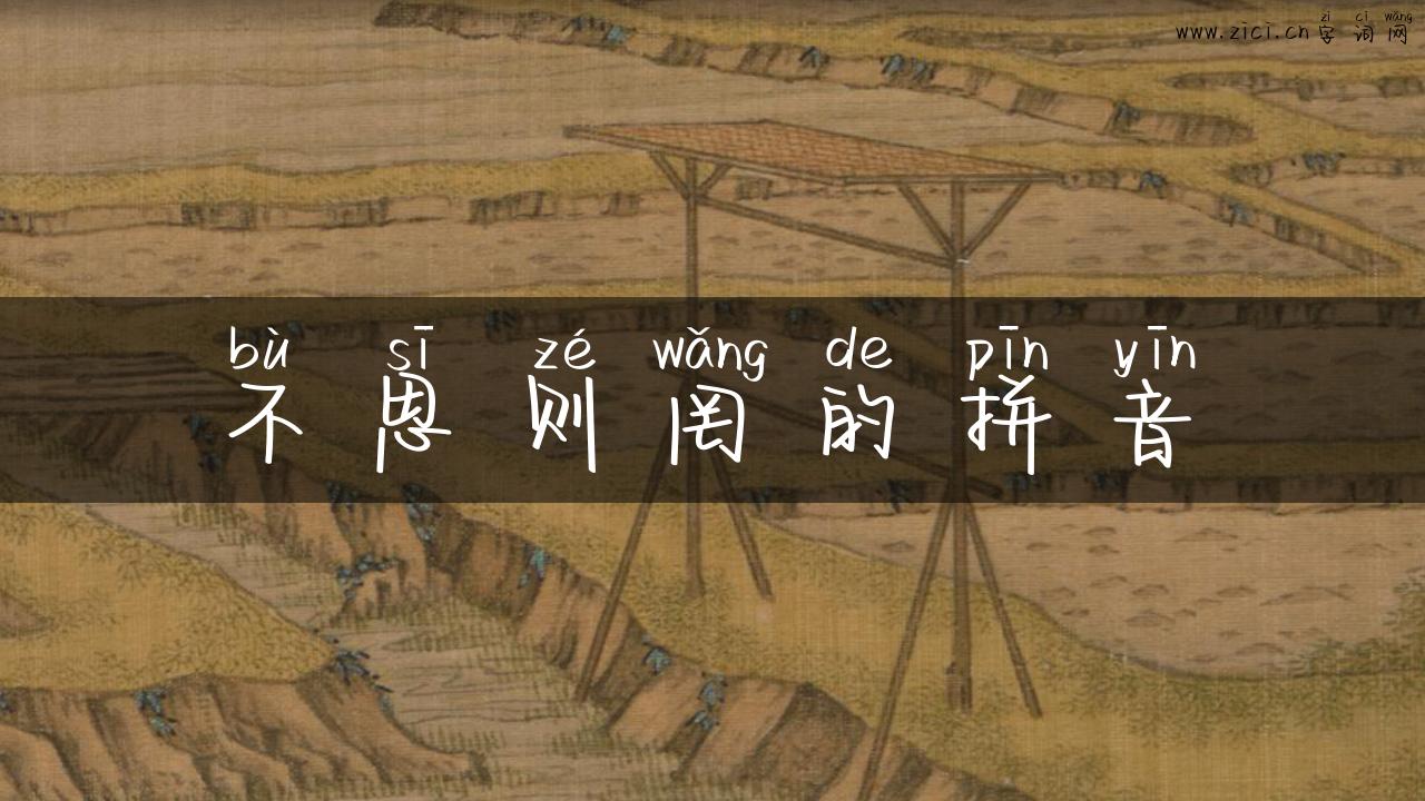 不思则罔的拼音