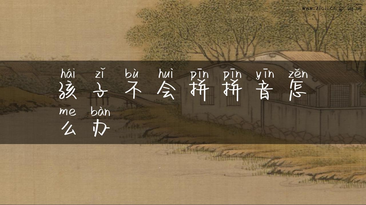 孩子不会拼拼音怎么办