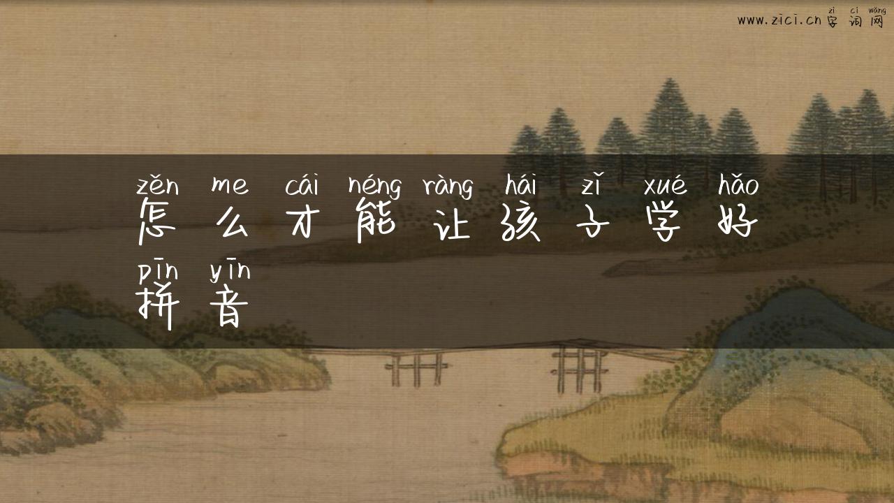 怎么才能让孩子学好拼音