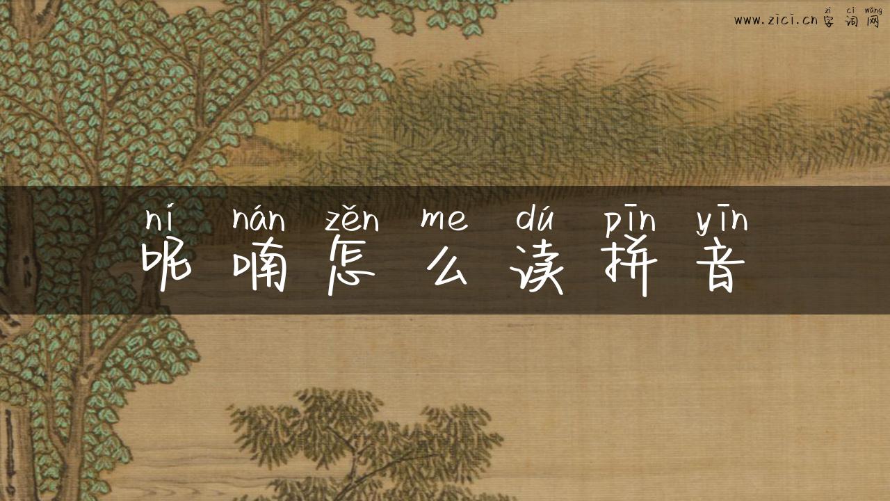 呢喃怎么读拼音