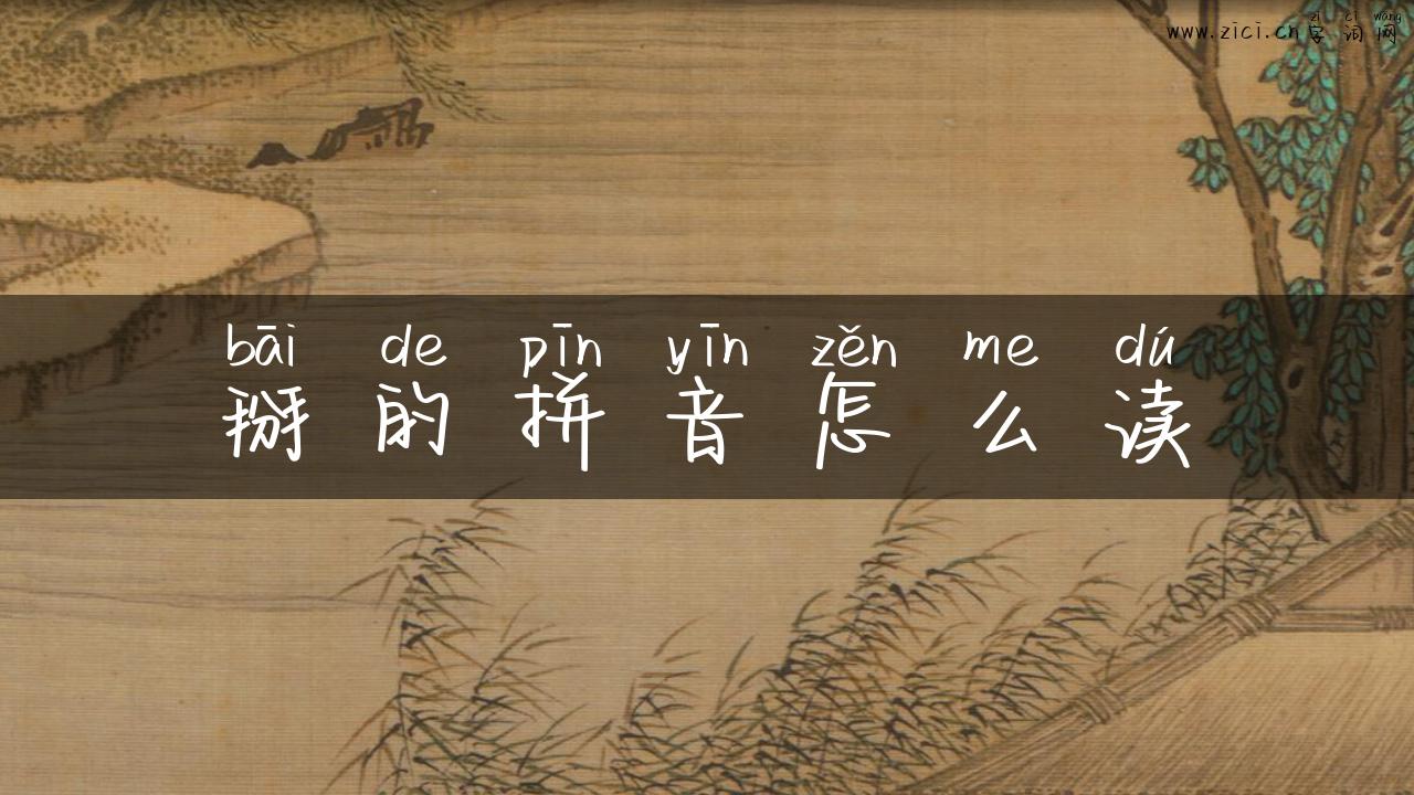 掰的拼音怎么读