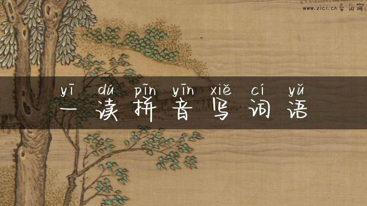 一读拼音写词语