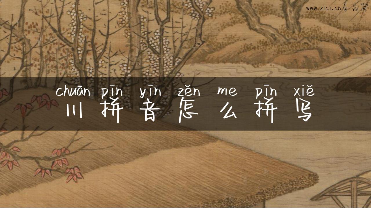 川拼音怎么拼写