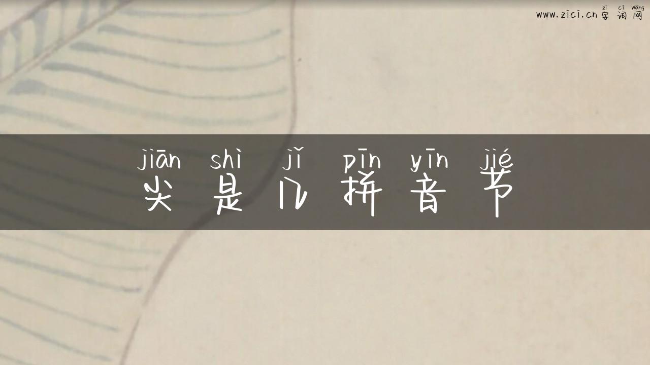 尖是几拼音节