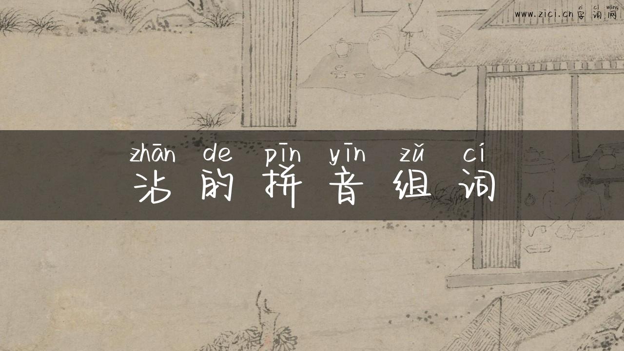 沾的拼音组词