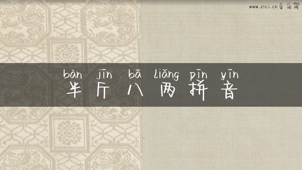 半斤八两拼音