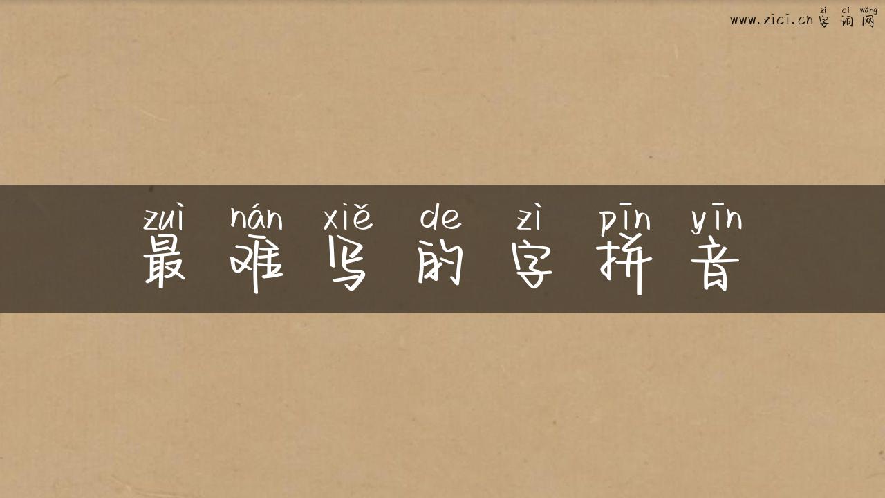 最难写的字拼音