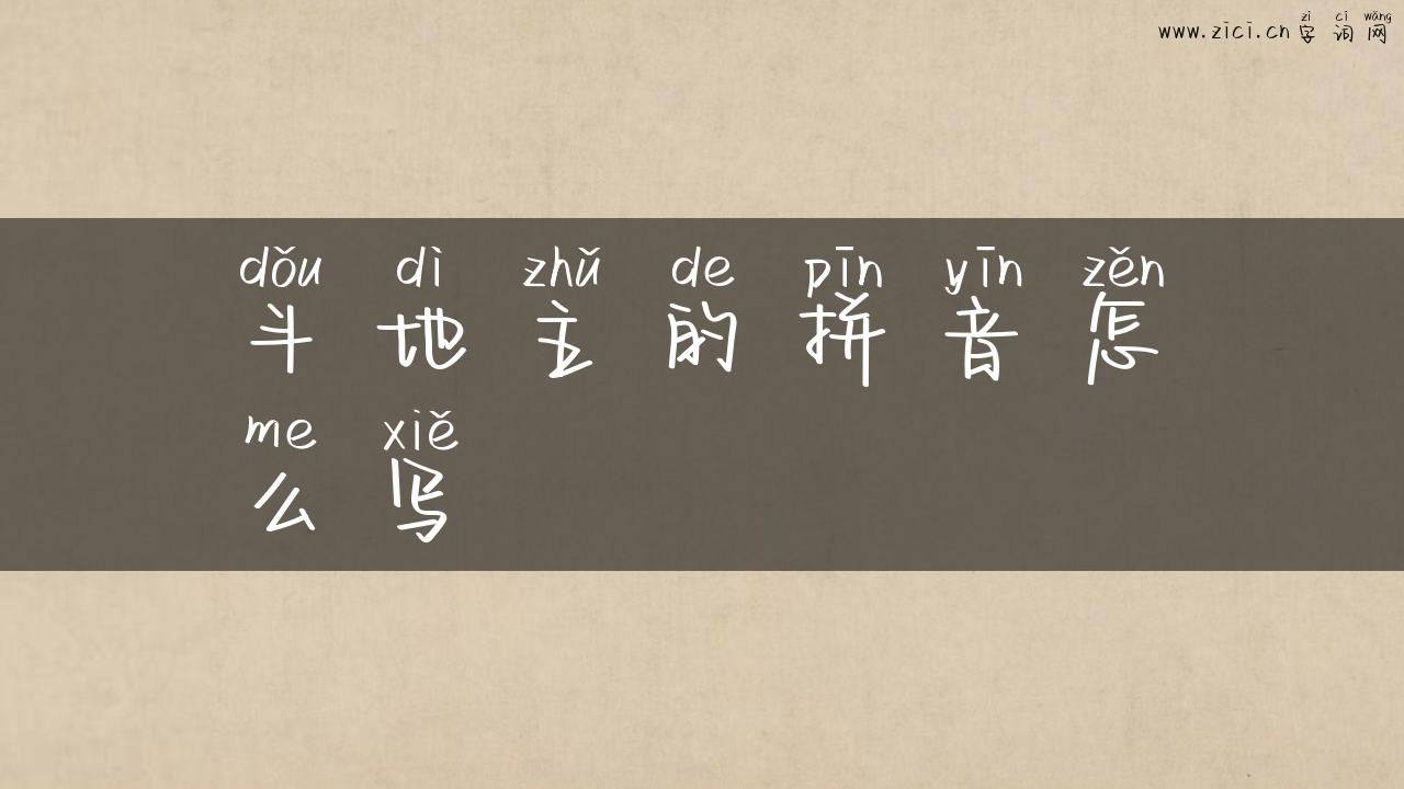 斗地主的拼音怎么写
