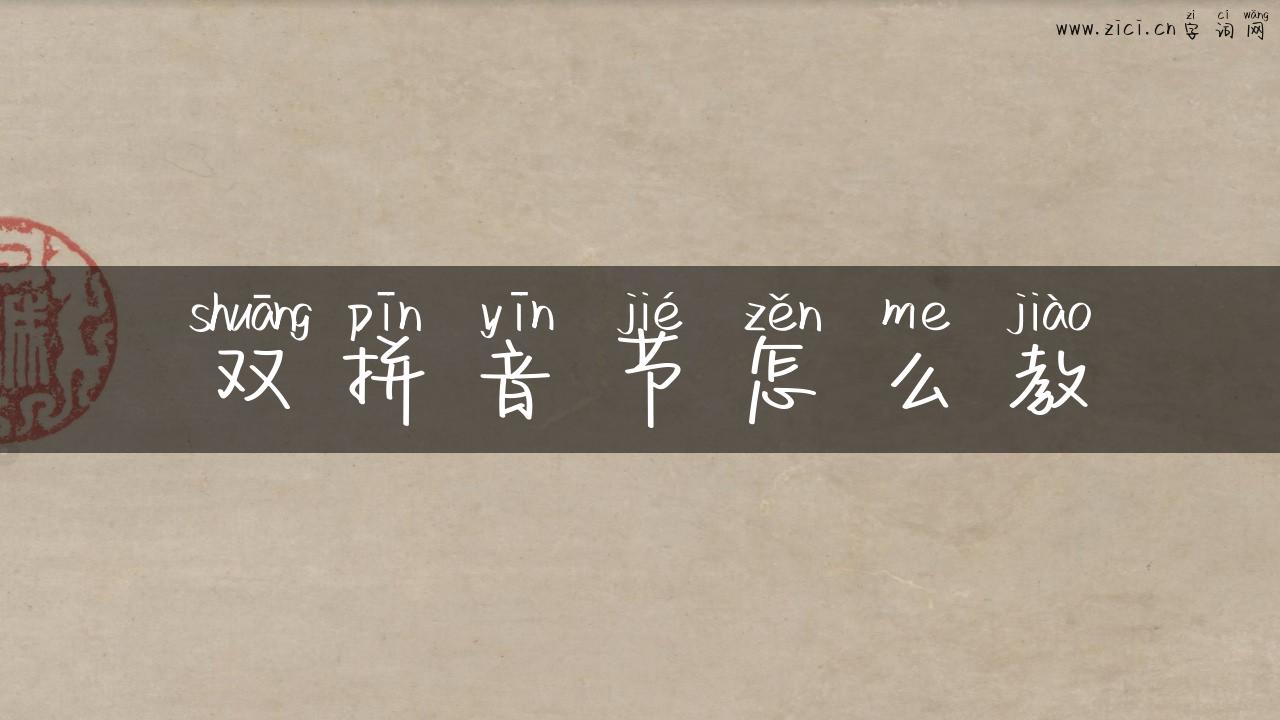 双拼音节怎么教