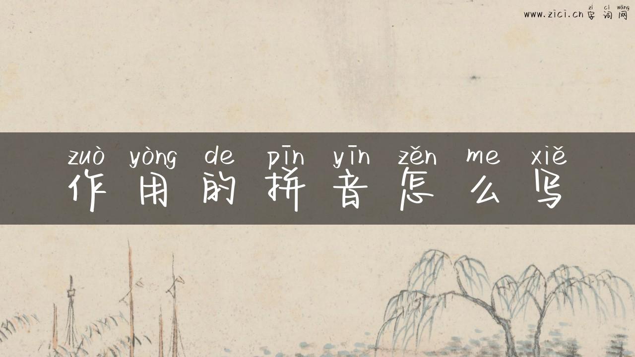 作用的拼音怎么写