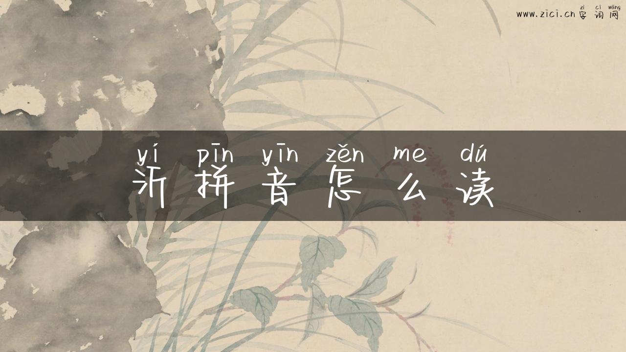 沂拼音怎么读