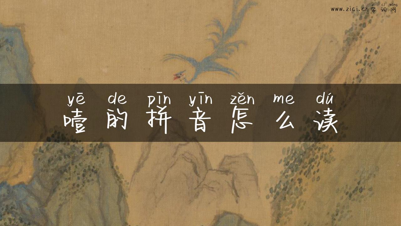 噎的拼音怎么读