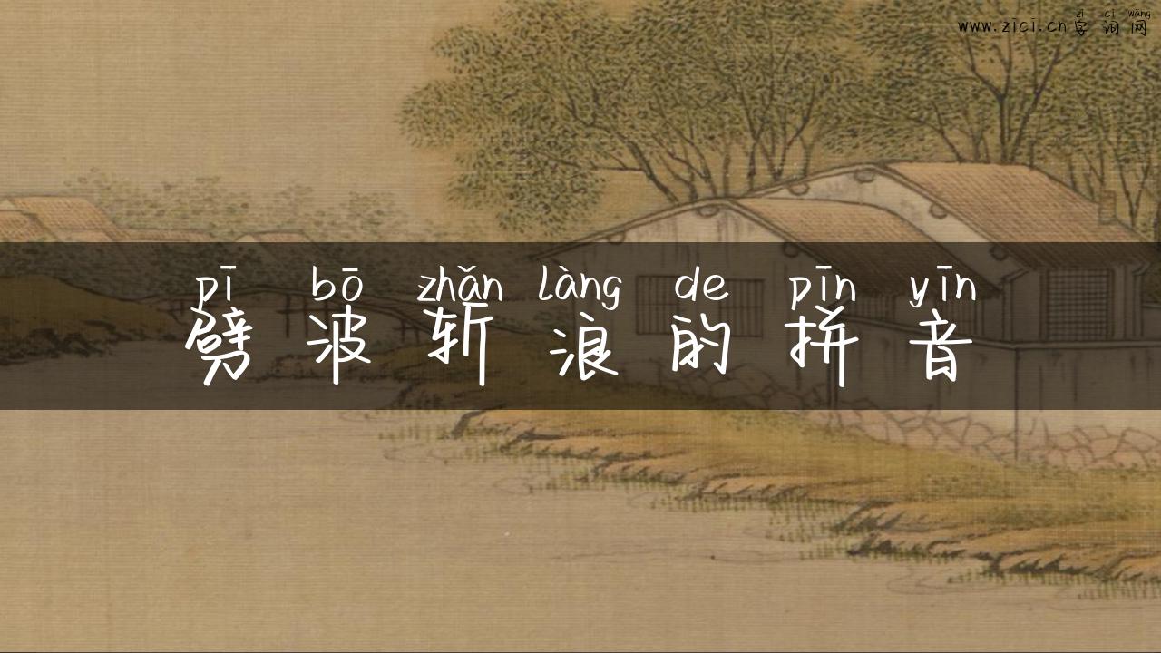 劈波斩浪的拼音