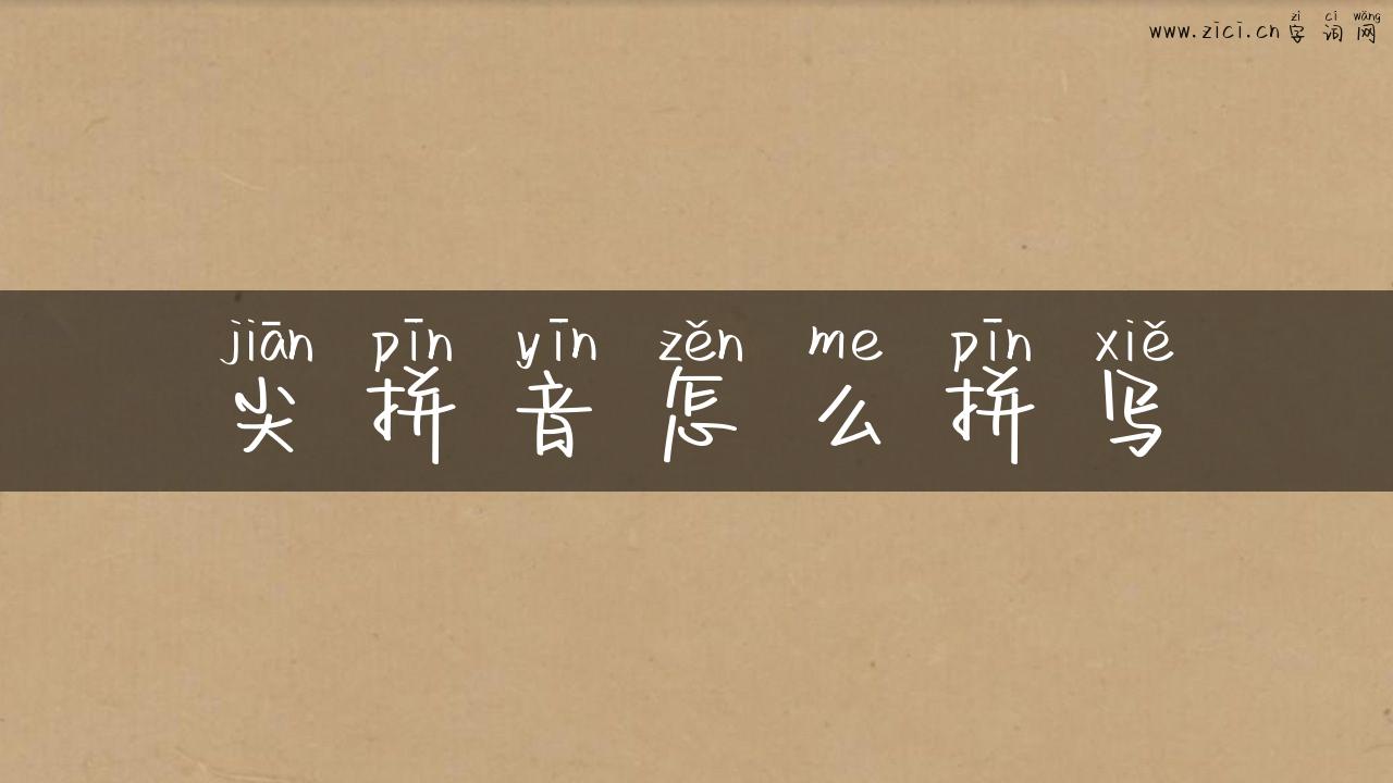 尖拼音怎么拼写