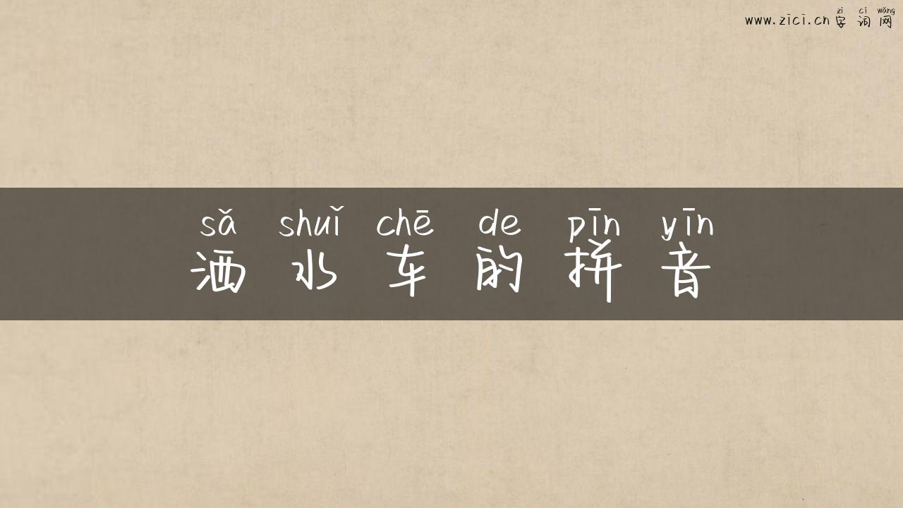 洒水车的拼音
