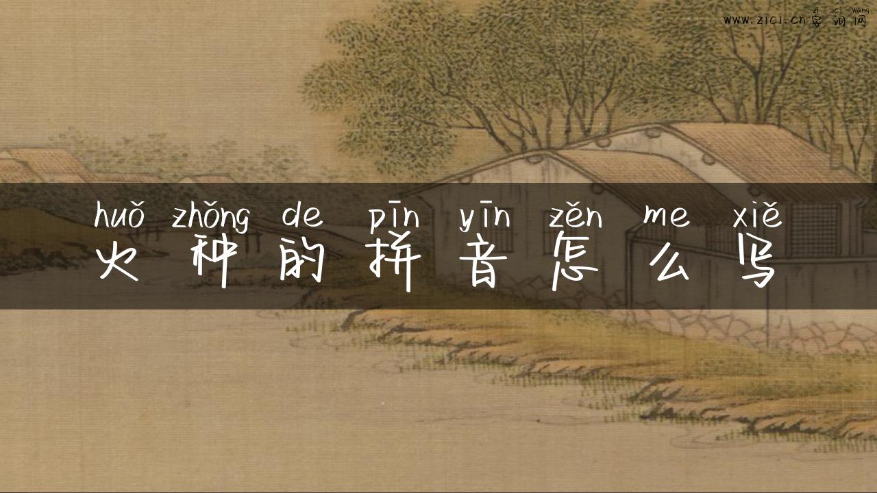 火种的拼音怎么写