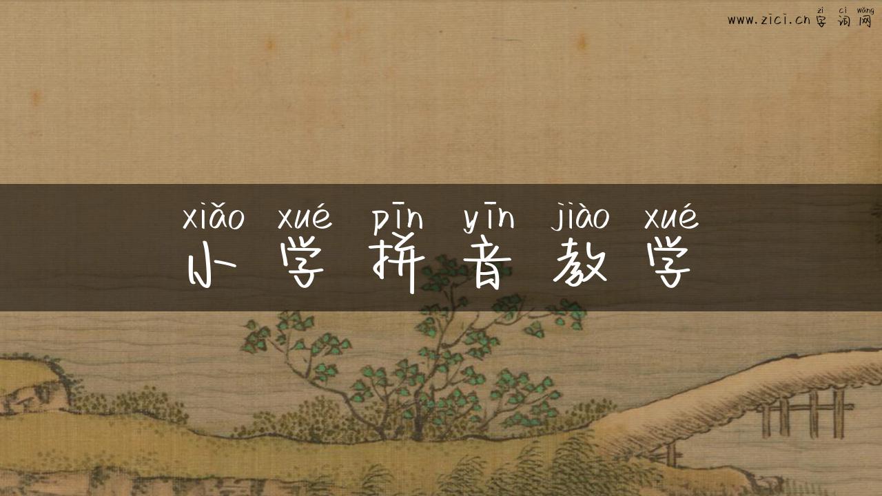 小学拼音教学