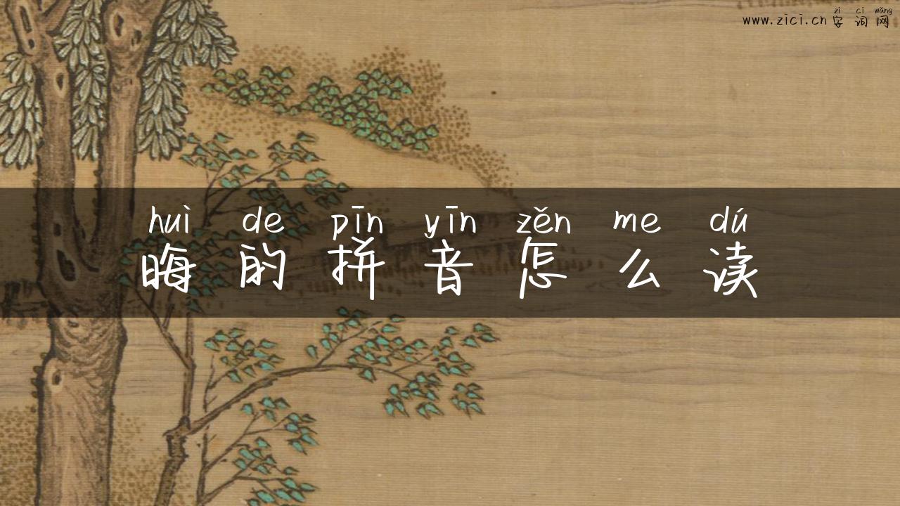晦的拼音怎么读