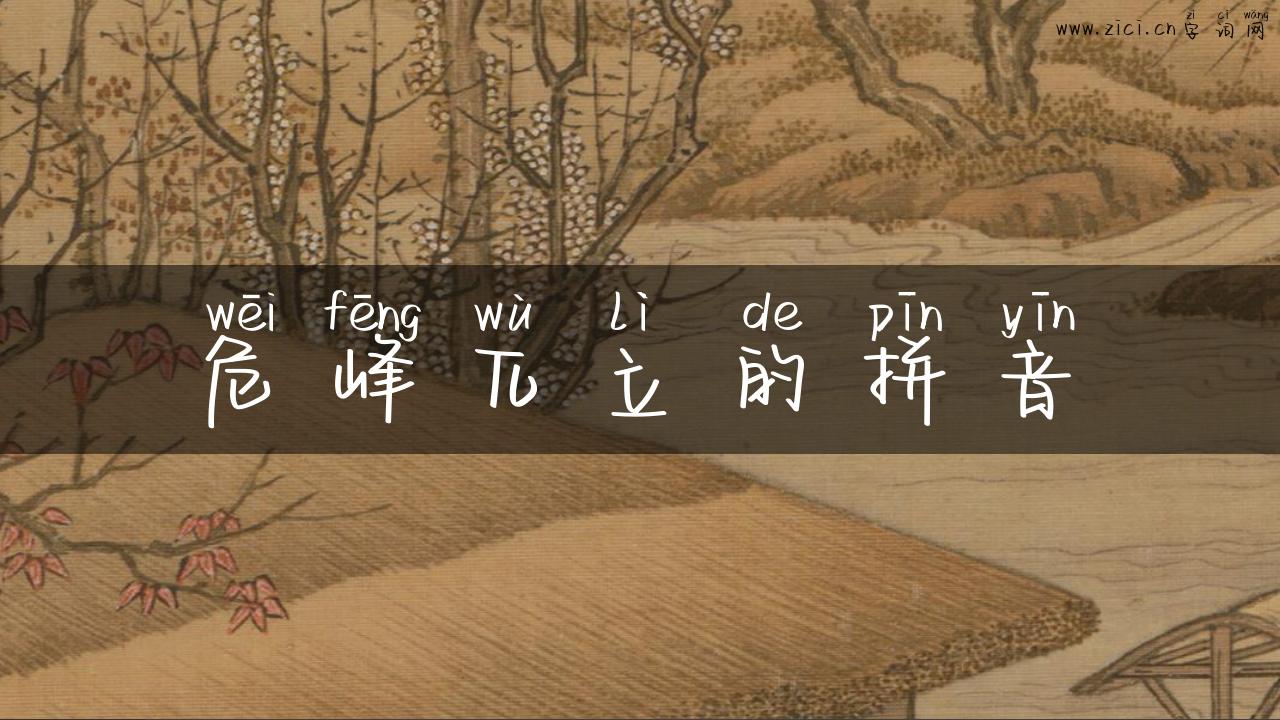 危峰兀立的拼音