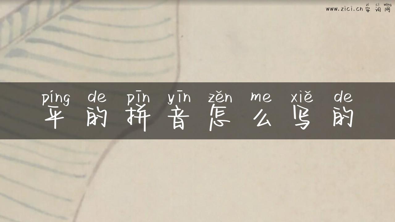 平的拼音怎么写的
