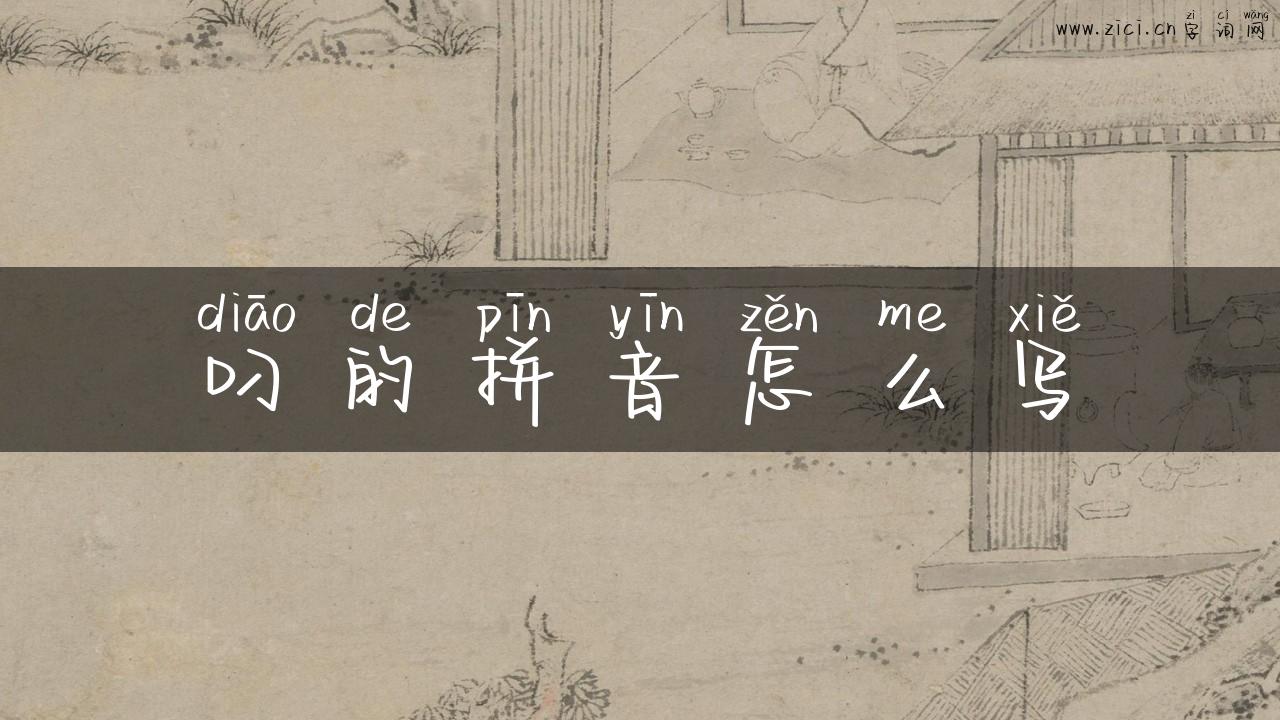 叼的拼音怎么写