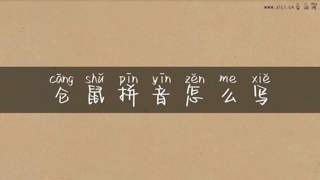 仓鼠拼音怎么写