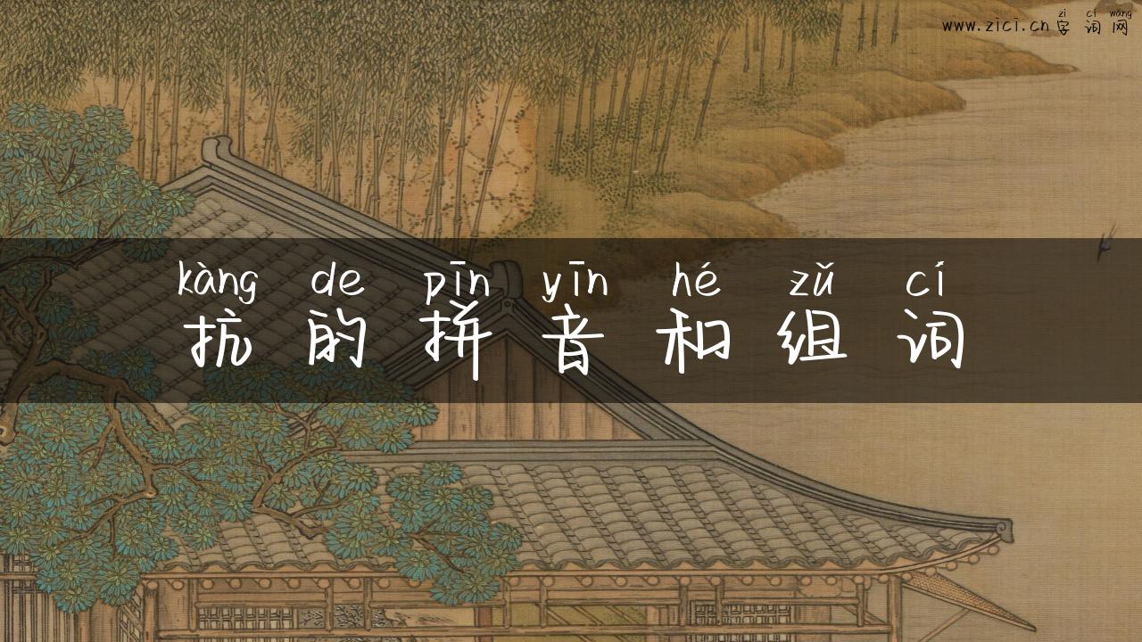 抗的拼音和组词