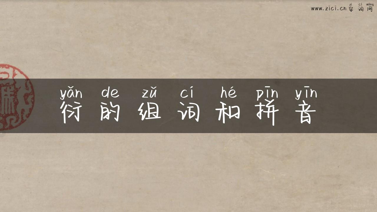 衍的组词和拼音