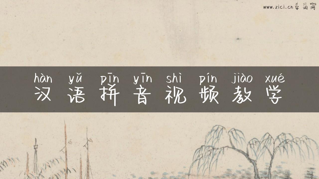 汉语拼音视频教学