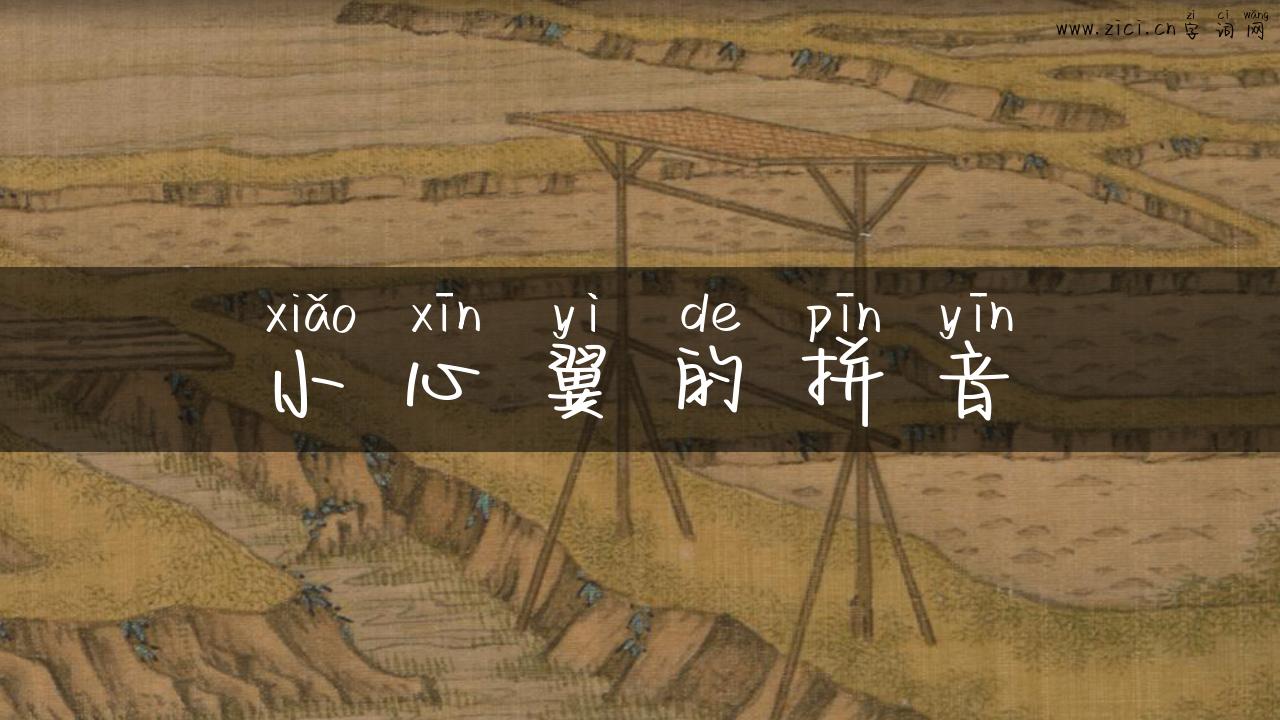 小心翼的拼音