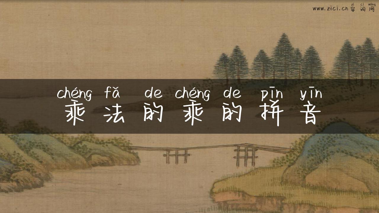 乘法的乘的拼音