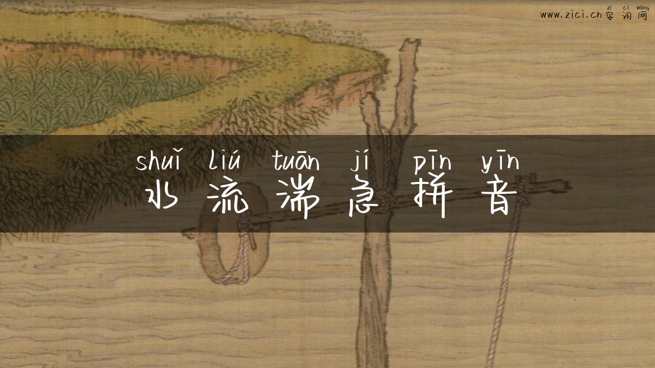 水流湍急拼音