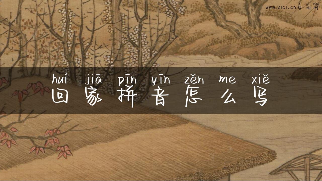 回家拼音怎么写