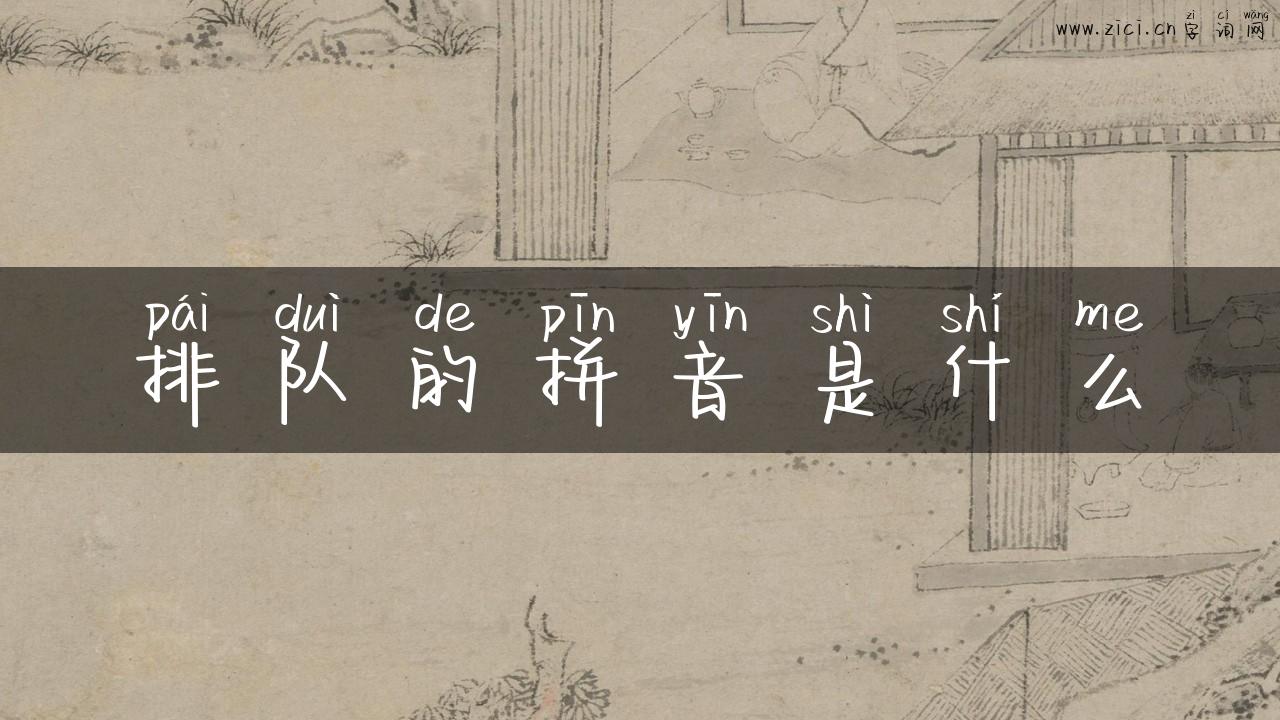 排队的拼音是什么
