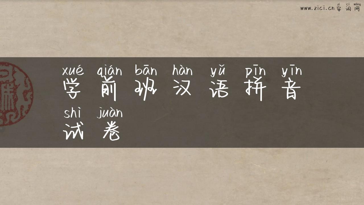 学前班汉语拼音试卷