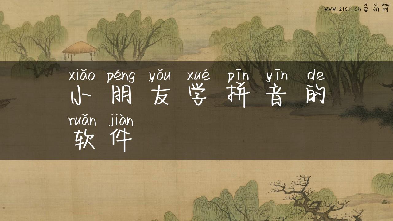 小朋友学拼音的软件