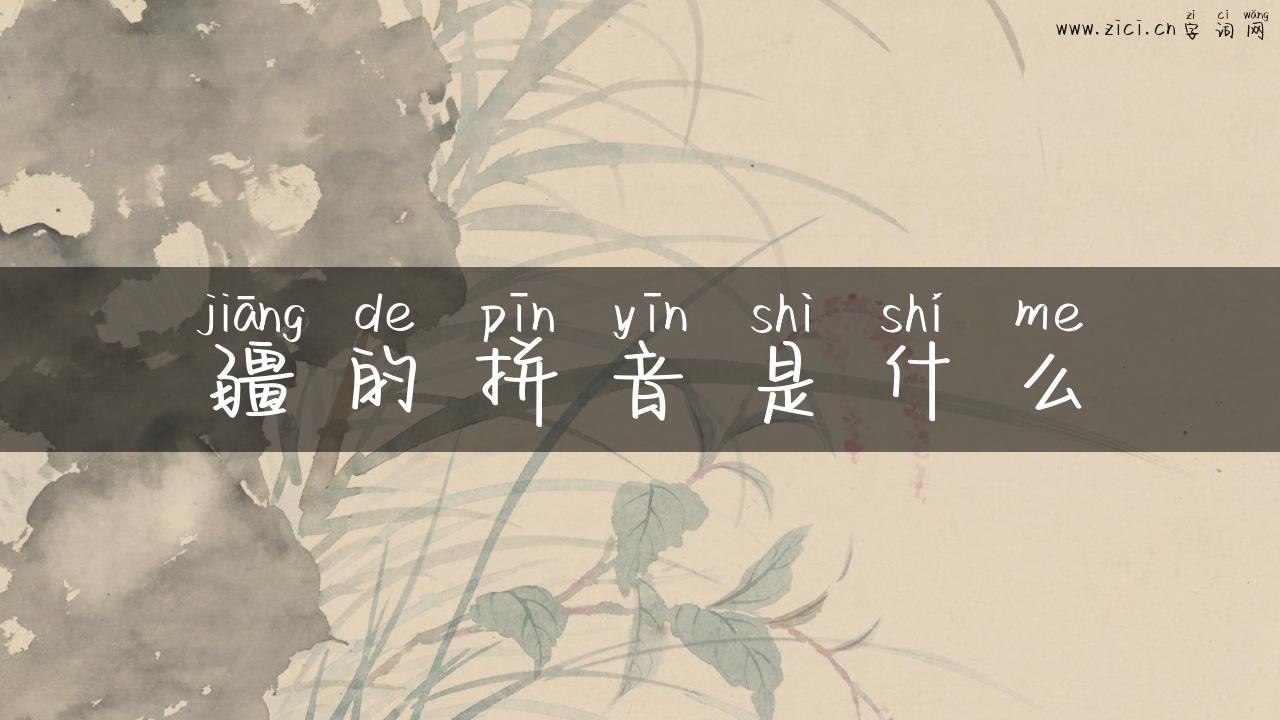 疆的拼音是什么