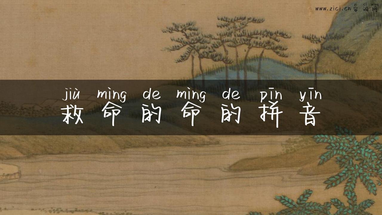 救命的命的拼音