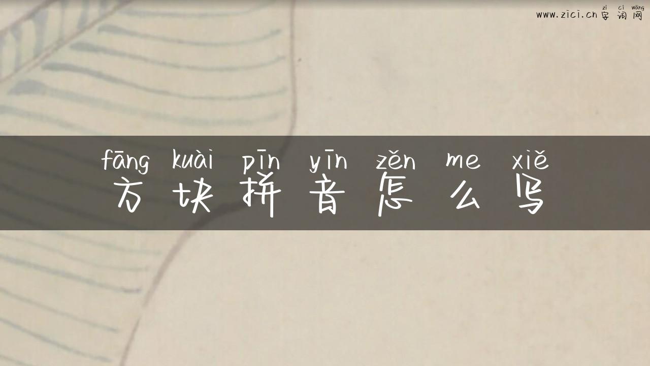 方块拼音怎么写