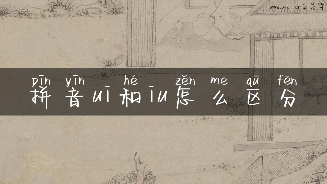 拼音ui和iu怎么区分
