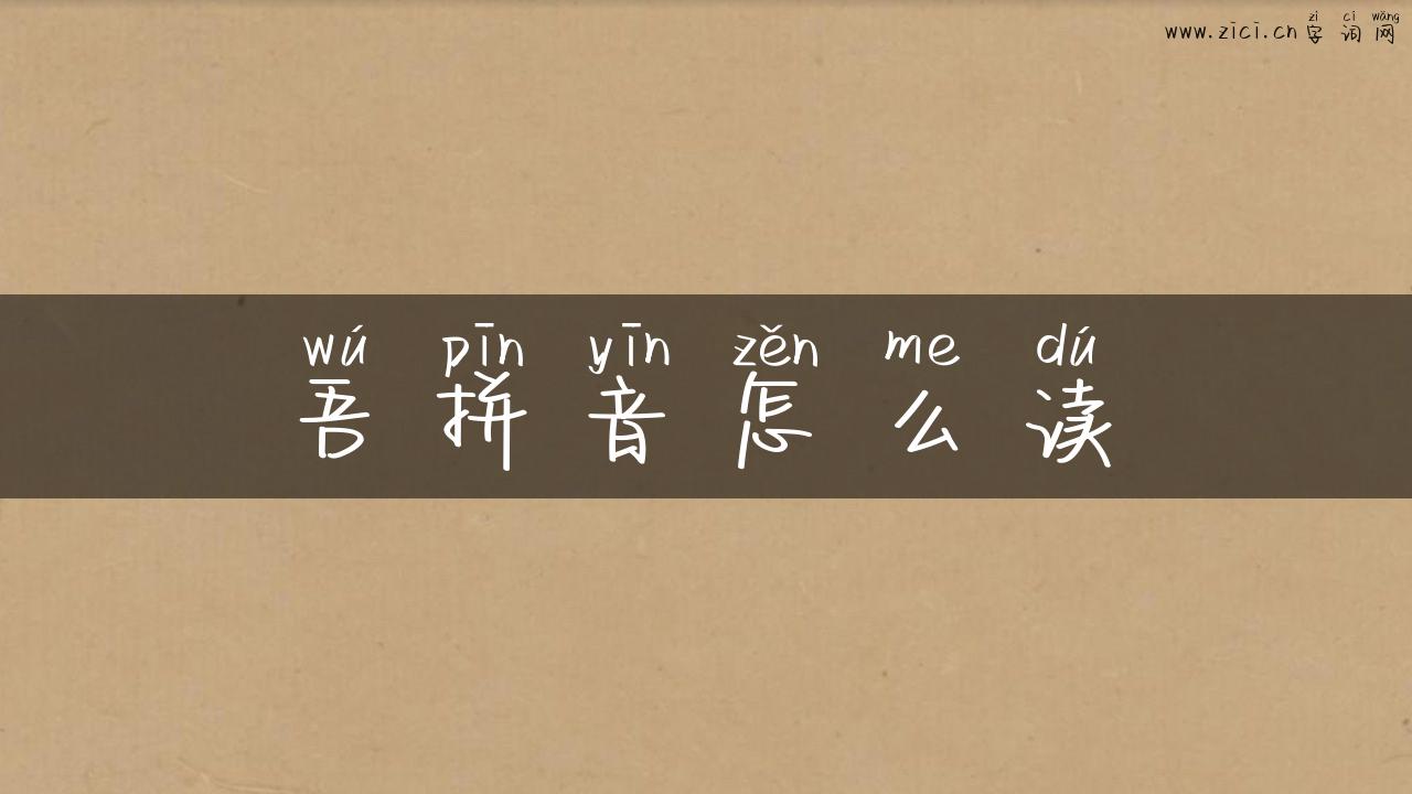 吾拼音怎么读