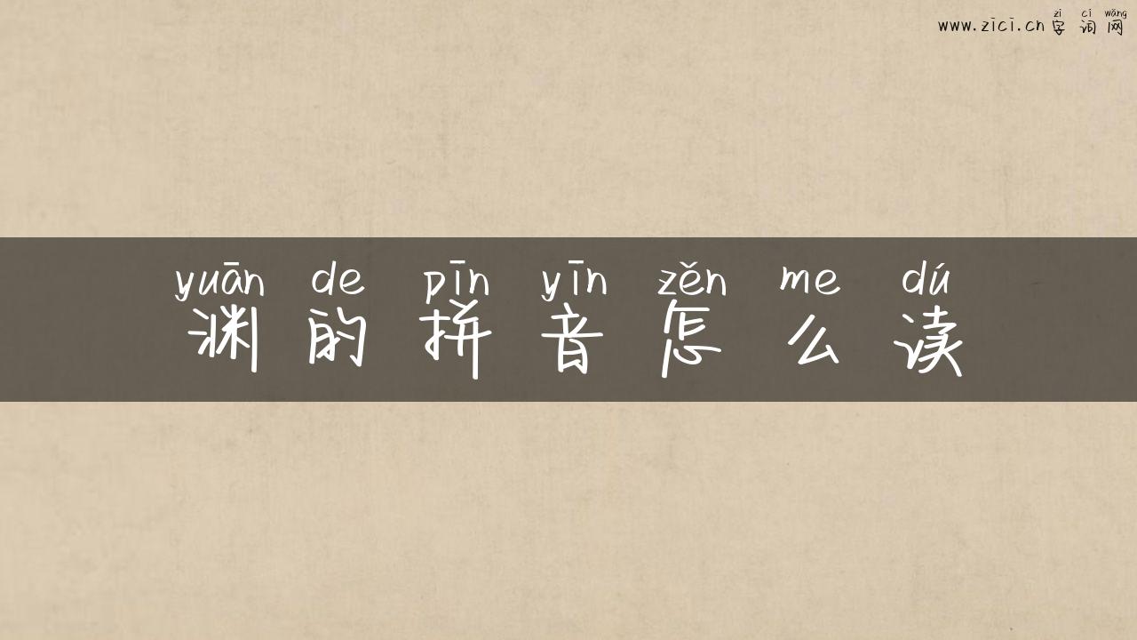 渊的拼音怎么读