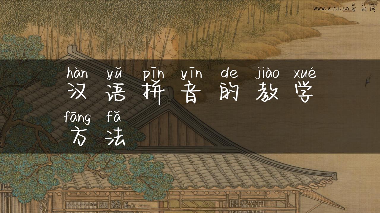 汉语拼音的教学方法