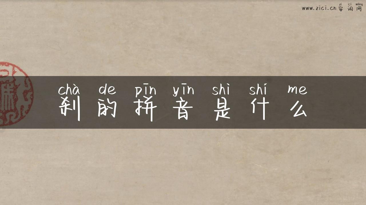 刹的拼音是什么